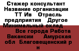 Стажер-консультант › Название организации ­ ТТ-Ив › Отрасль предприятия ­ Другое › Минимальный оклад ­ 27 000 - Все города Работа » Вакансии   . Амурская обл.,Благовещенский р-н